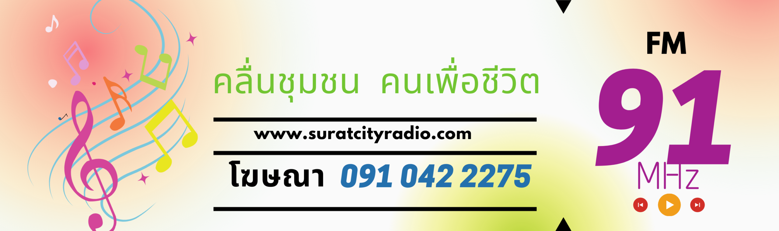 Surat City Radio 91.00 Fm คลื่นวิทยุ สุราษฎร์ธานี คลื่นชุมชนคนเพื่อชีวิต FM.91.50 MHz คลื่น สุราษฎร์ ซิตี้ เรดิโอ